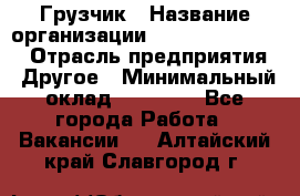 Грузчик › Название организации ­ Fusion Service › Отрасль предприятия ­ Другое › Минимальный оклад ­ 20 000 - Все города Работа » Вакансии   . Алтайский край,Славгород г.